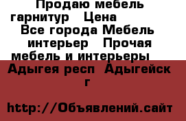 Продаю мебель гарнитур › Цена ­ 15 000 - Все города Мебель, интерьер » Прочая мебель и интерьеры   . Адыгея респ.,Адыгейск г.